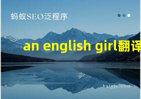 an english girl翻译