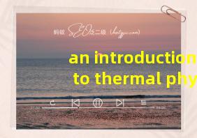 an introduction to thermal physics答案