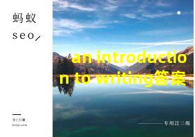 an introduction to writing答案