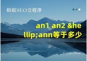 an1+an2+…ann等于多少