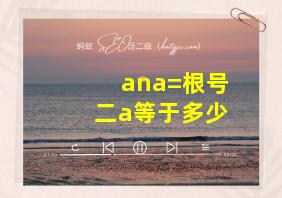 ana=根号二a等于多少