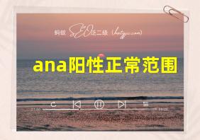 ana阳性正常范围