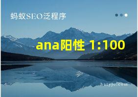 ana阳性 1:100