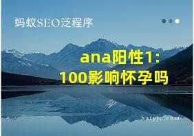 ana阳性1:100影响怀孕吗