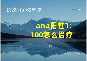 ana阳性1:100怎么治疗