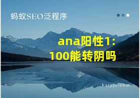 ana阳性1:100能转阴吗