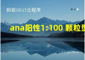 ana阳性1:100 颗粒型