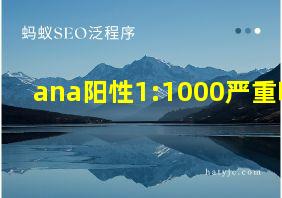 ana阳性1:1000严重吗