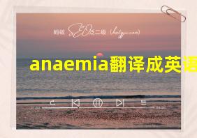 anaemia翻译成英语