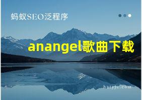 anangel歌曲下载