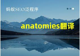 anatomies翻译