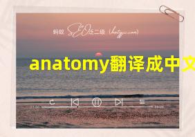 anatomy翻译成中文