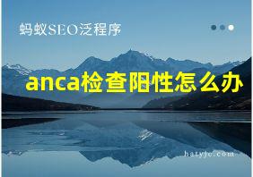 anca检查阳性怎么办