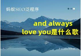 and always love you是什么歌