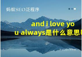 and i love you always是什么意思啊