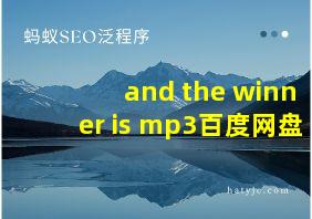 and the winner is mp3百度网盘