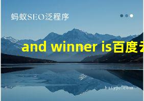 and winner is百度云