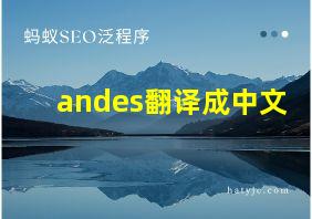 andes翻译成中文