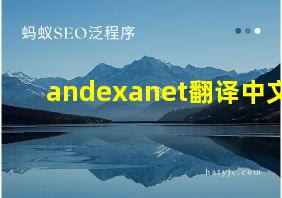 andexanet翻译中文