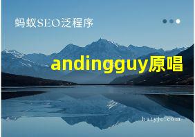 andingguy原唱