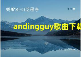 andingguy歌曲下载