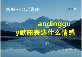 andingguy歌曲表达什么情感