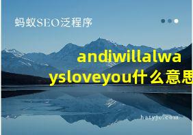 andiwillalwaysloveyou什么意思