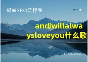 andiwillalwaysloveyou什么歌