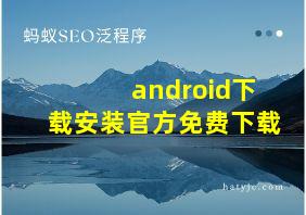 android下载安装官方免费下载