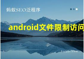 android文件限制访问