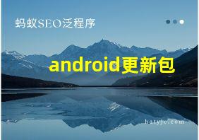 android更新包