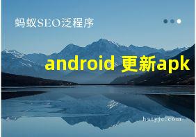 android 更新apk