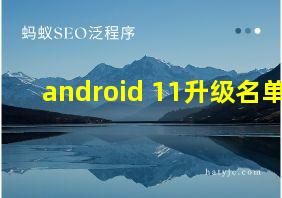 android 11升级名单