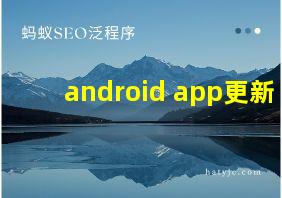 android app更新