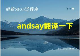 andsay翻译一下