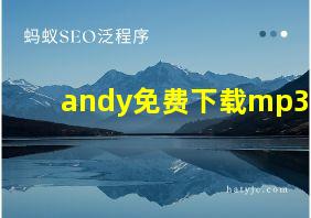 andy免费下载mp3