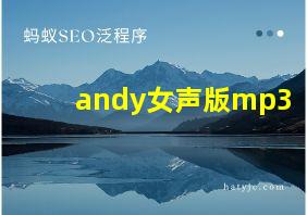 andy女声版mp3