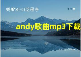 andy歌曲mp3下载