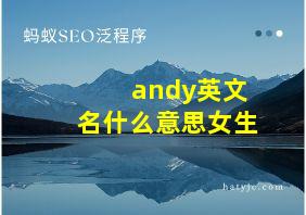 andy英文名什么意思女生