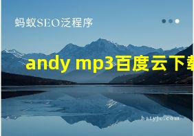 andy mp3百度云下载