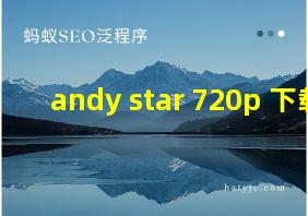 andy star 720p 下载