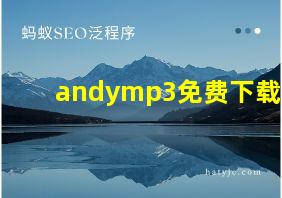 andymp3免费下载