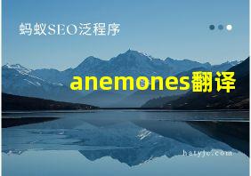 anemones翻译