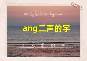 ang二声的字