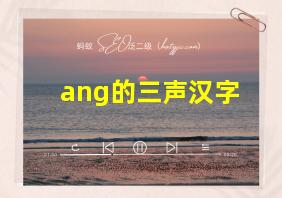 ang的三声汉字