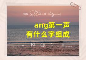 ang第一声有什么字组成