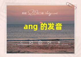 ang 的发音