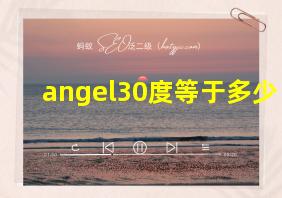 angel30度等于多少