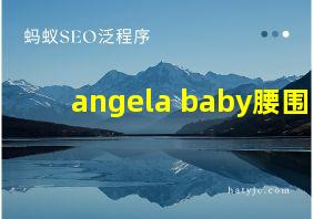 angela baby腰围