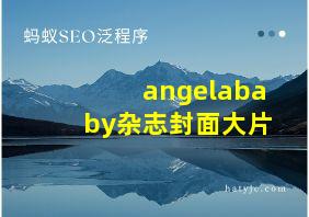 angelababy杂志封面大片